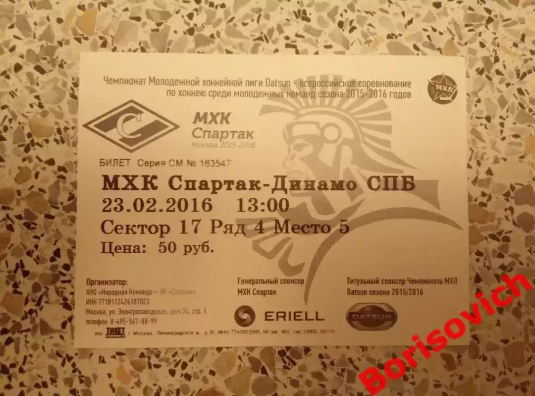 Билет Спартак Москва - Динамо Санкт-Петербург 23-02-2016