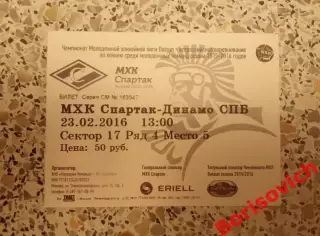 Билет Спартак Москва - Динамо Санкт-Петербург 23-02-2016