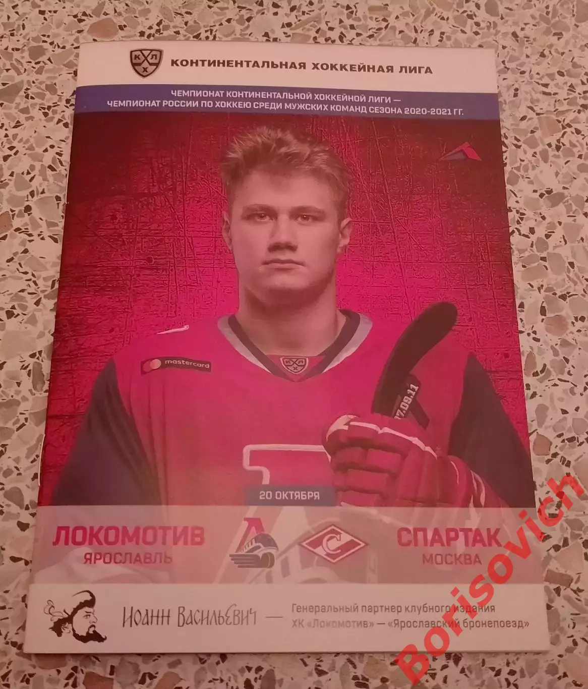 Локомотив Ярославль - Спартак Москва 20-10-2020