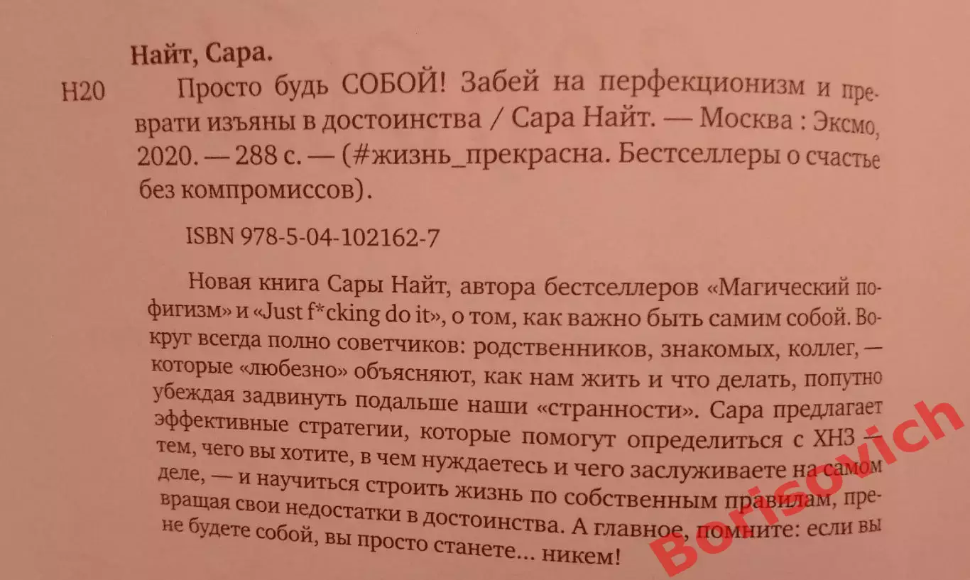Сара Найт ПРОСТО БУДЬ СОБОЙ 2020 г 288 г Тираж 7000 экз 1