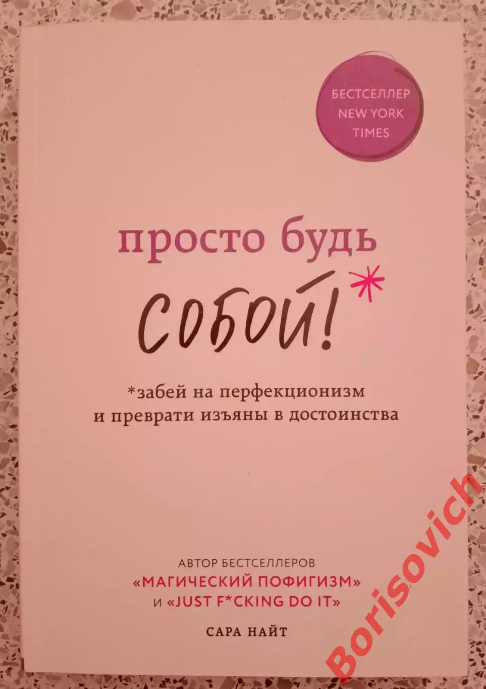 Сара Найт ПРОСТО БУДЬ СОБОЙ 2020 г 288 г Тираж 7000 экз