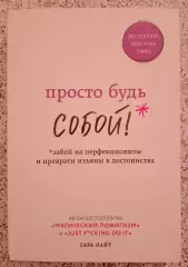Сара Найт ПРОСТО БУДЬ СОБОЙ 2020 г 288 г Тираж 7000 экз