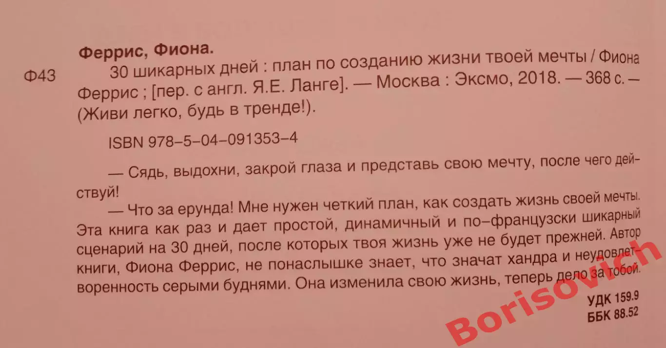 Фиона Феррис 30 ШИКАРНЫХ ДНЕЙ 2018 г 368 г Тираж 2000 экз 1