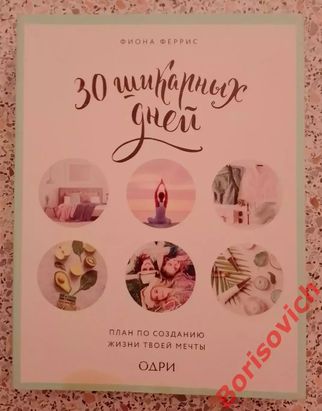 Фиона Феррис 30 ШИКАРНЫХ ДНЕЙ 2018 г 368 г Тираж 2000 экз