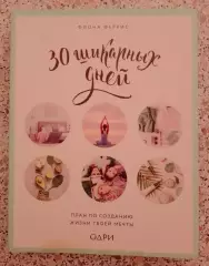 Фиона Феррис 30 ШИКАРНЫХ ДНЕЙ 2018 г 368 г Тираж 2000 экз
