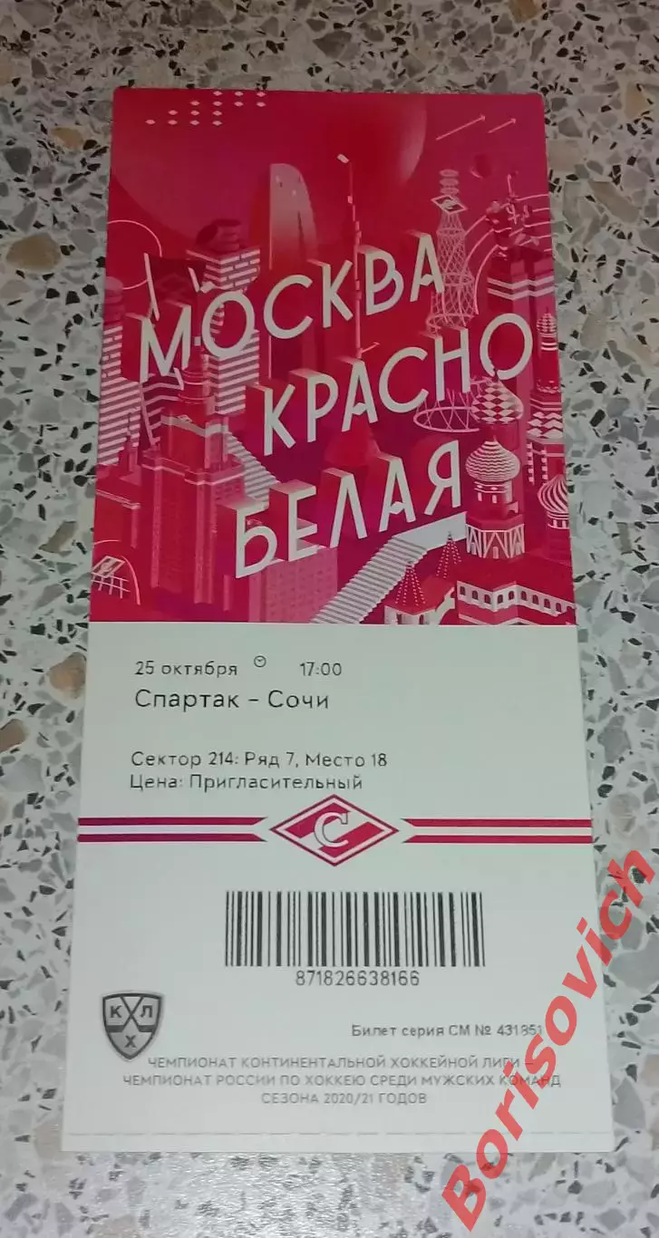 Билет ХК Спартак Москва - ХК Сочи Сочи 25-10-2020