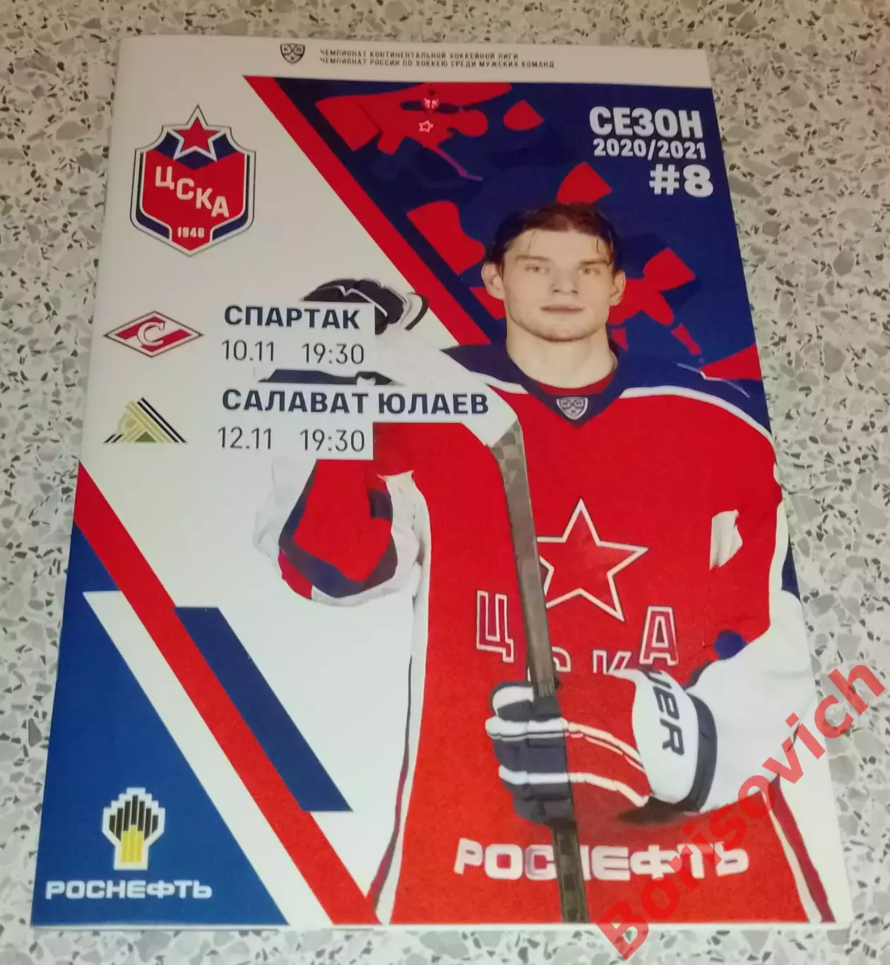 ЦСКА Москва - Спартак Москва / Салават Юлаев Уфа 10,12-11-2020