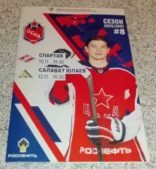 ЦСКА Москва - Спартак Москва / Салават Юлаев Уфа 10,12-11-2020