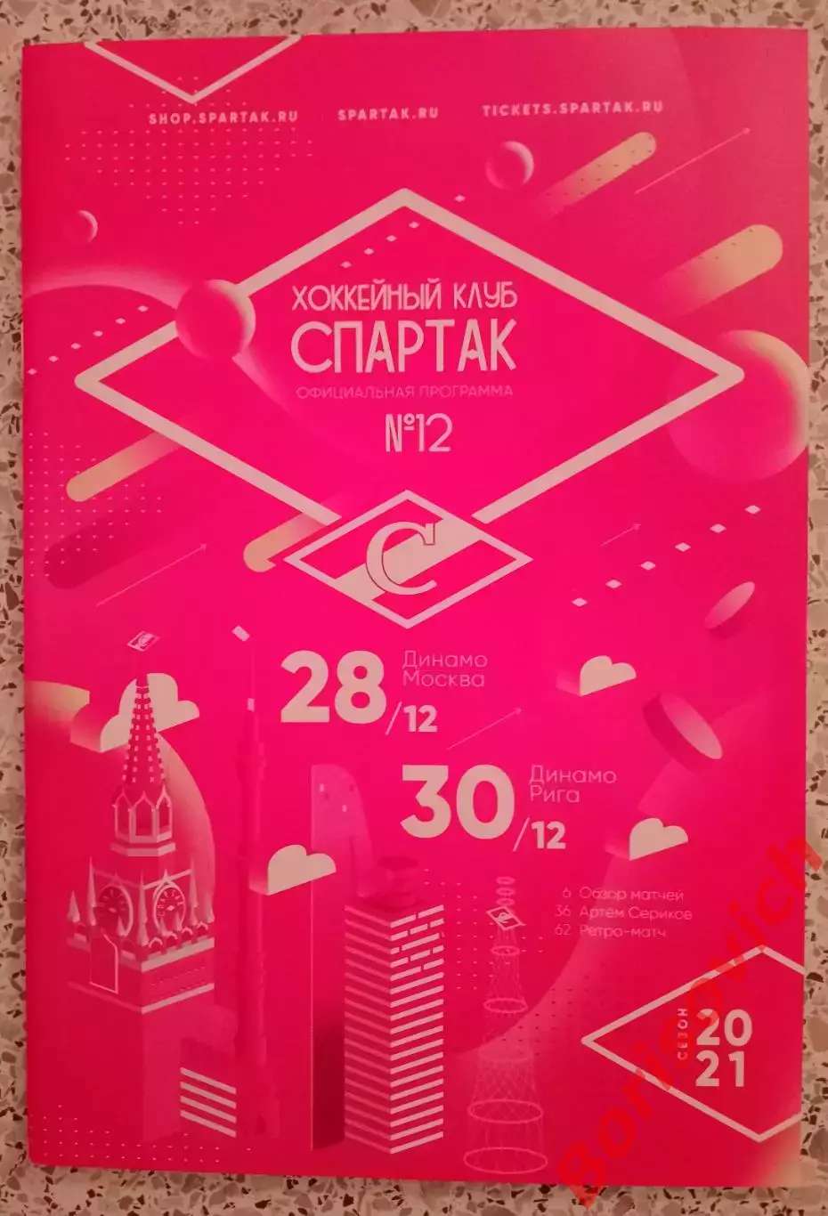 Спартак Москва - Динамо Москва / Динамо Рига 28,30-12-2020