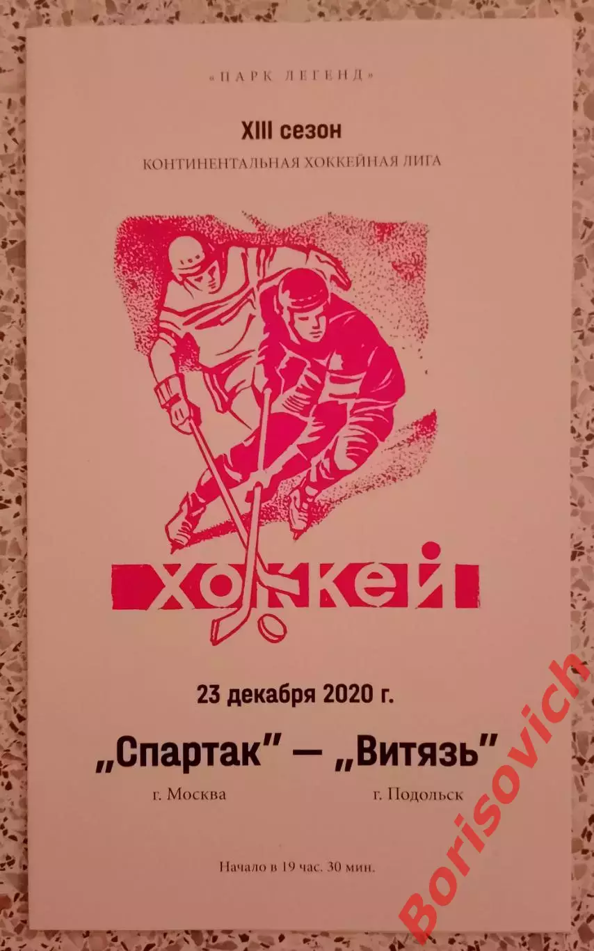 Спартак Москва - Витязь Подмосковье 23-12-2020 ОБМЕН