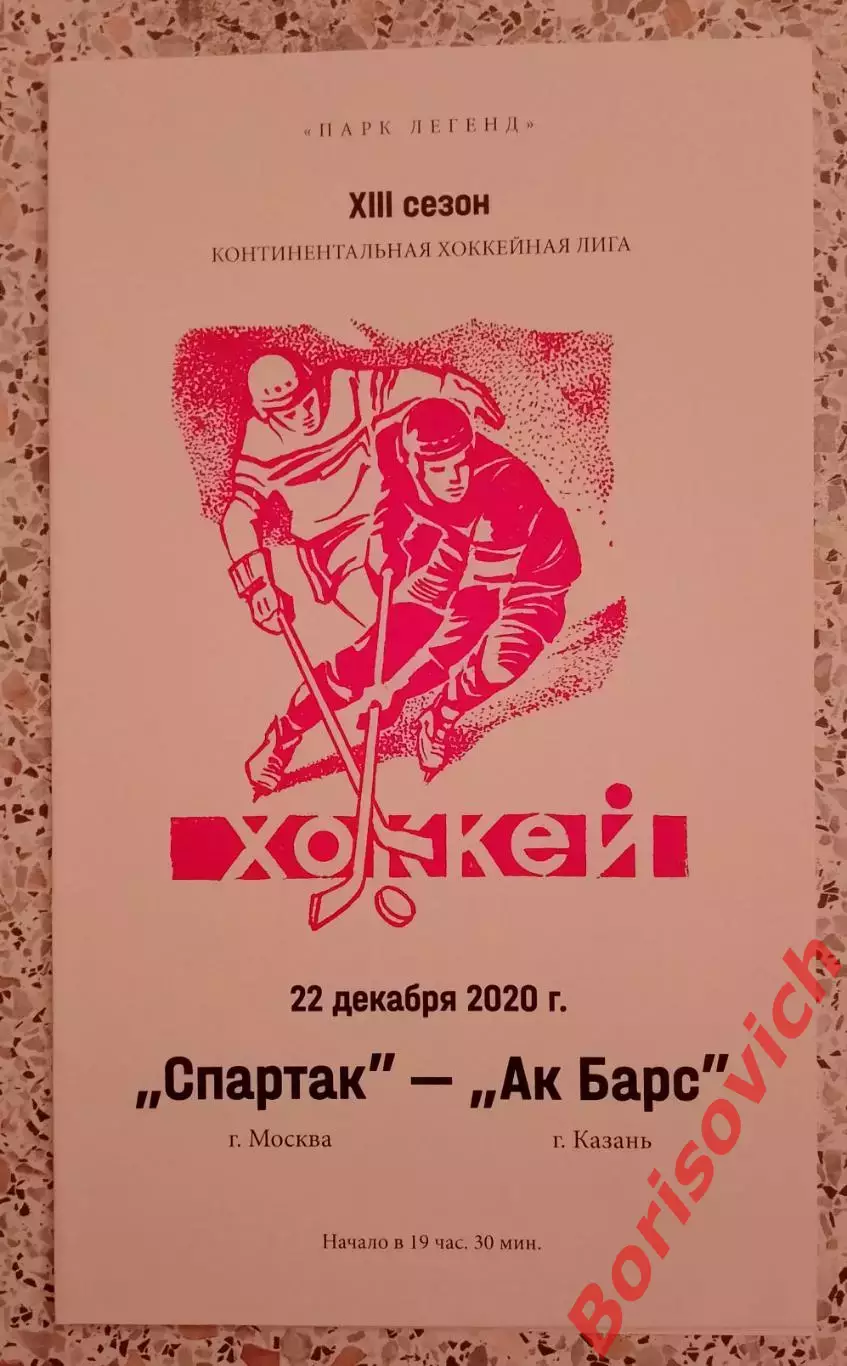 Спартак Москва - АК Барс Казань 22-12-2020 ОБМЕН