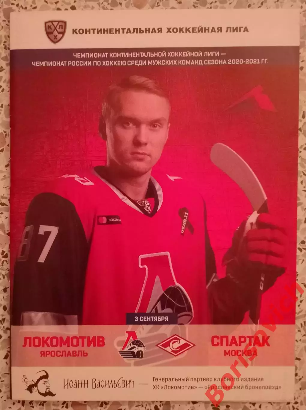 Локомотив Ярославль - Спартак Москва 03-09-2020 ОБМЕН.