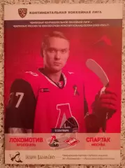 Локомотив Ярославль - Спартак Москва 03-09-2020 ОБМЕН.