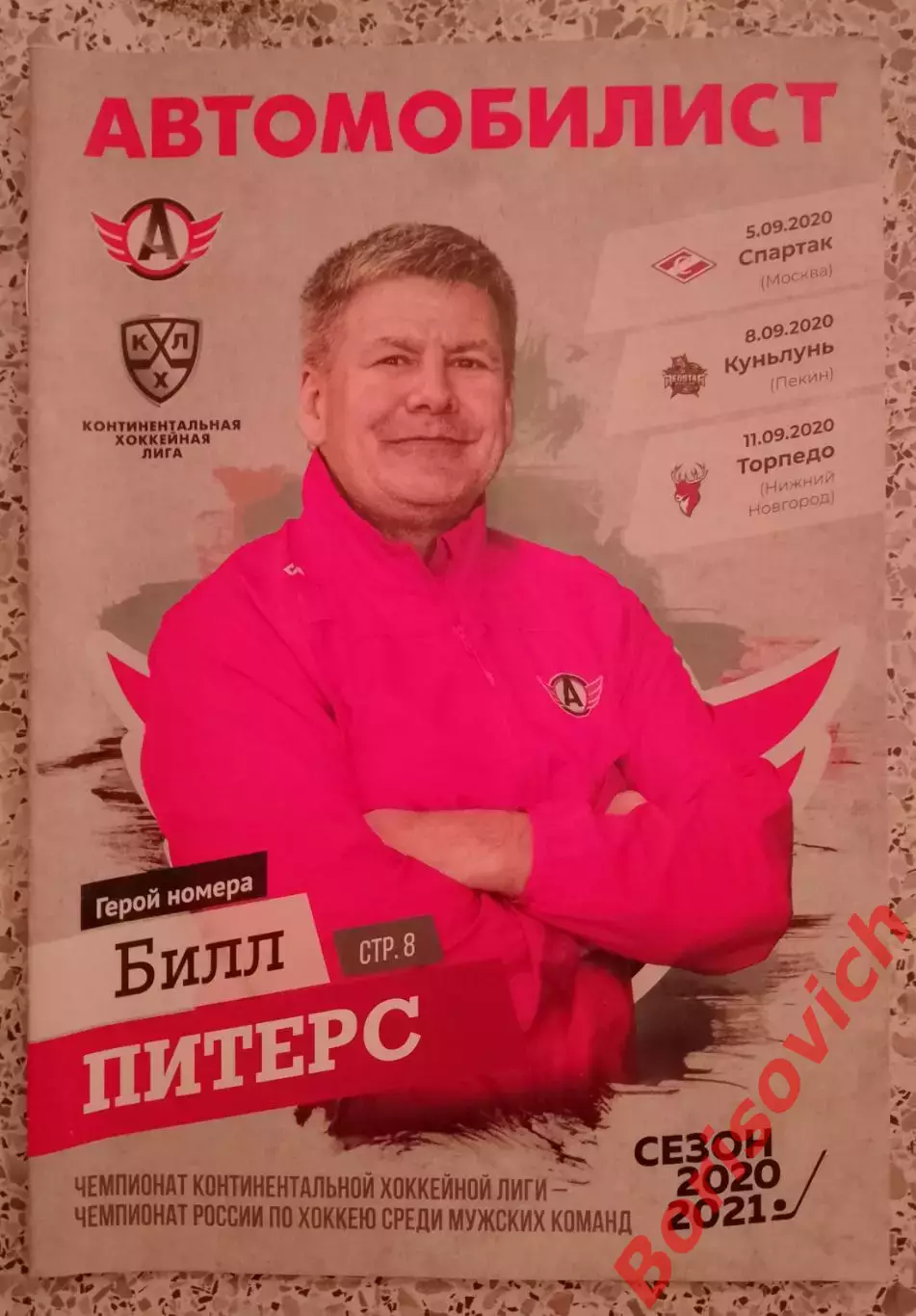 Автомобилист Екатеринбург - Спартак Москва / Куньлунь Пекин / Торпедо Н Н 2020