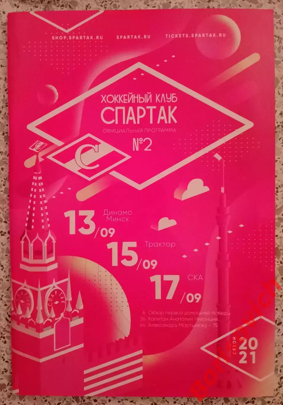 Спартак Москва - Динамо Минск / Трактор Челябинск / СКА Санкт-Петербург 2020