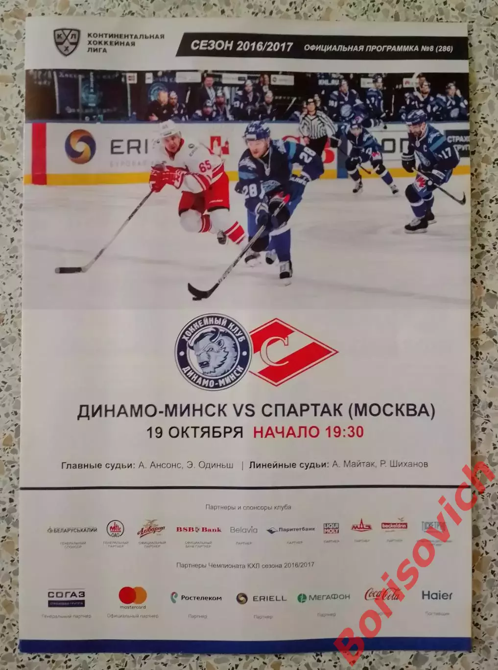 Динамо Минск - Спартак Москва 19-10-2016