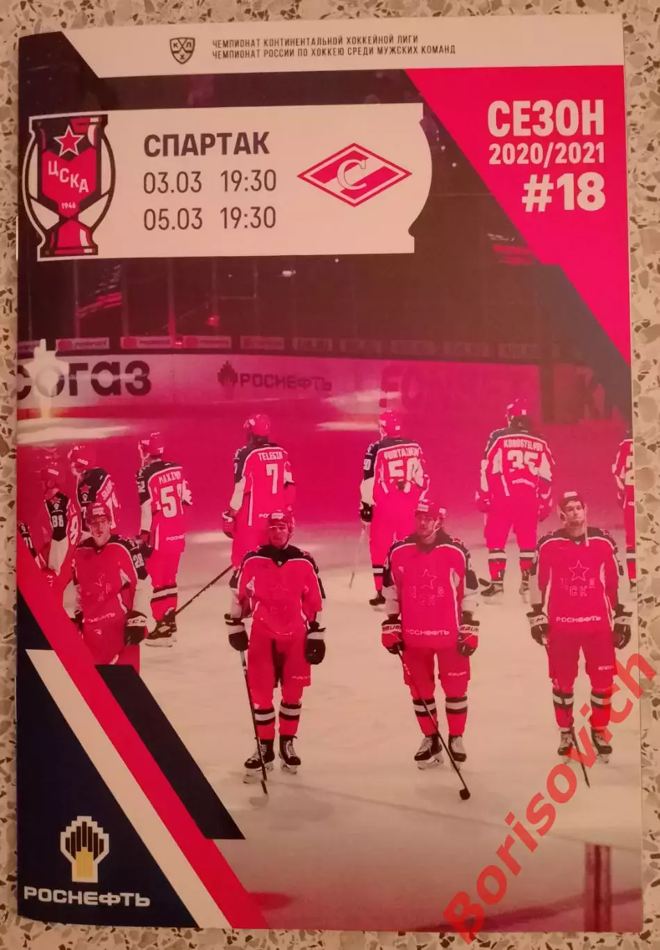 ЦСКА Москва - Спартак Москва 03,05-03-2021