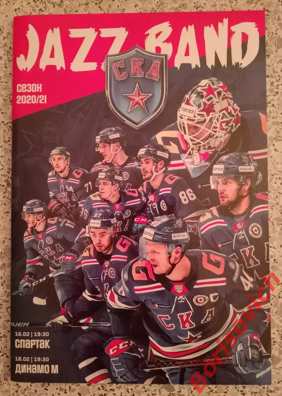 СКА Санкт-Петербург - Спартак Москва / Динамо Москва 16,18-02-2021