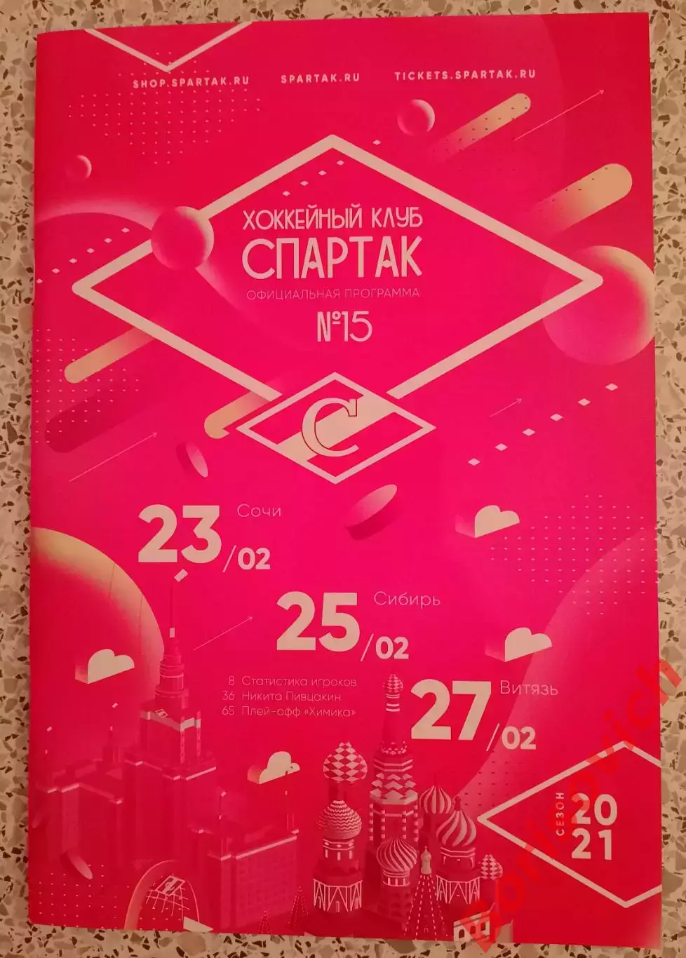 Спартак Москва - ХК Сочи Сочи / Сибирь Новосибирск / Витязь Подмосковье 2021