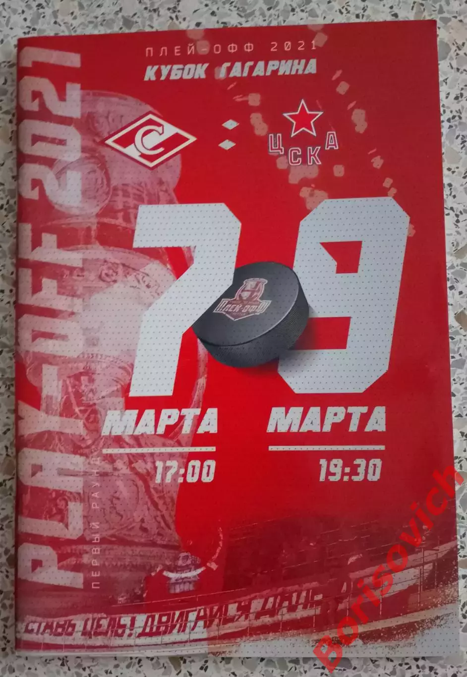 Спартак Москва - ЦСКА Москва 07,09-03-2021 Плей-офф