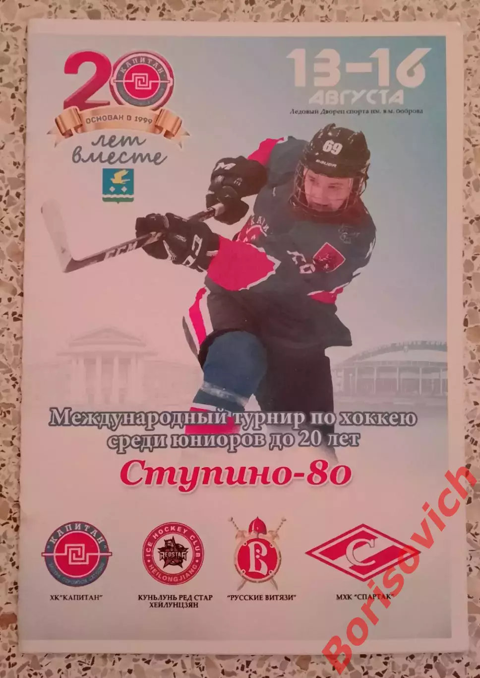 Турнир Юниоры до 20 лет Ступино 13-16.08.2018 МХК Спартак