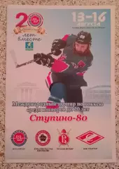 Турнир Юниоры до 20 лет Ступино 13-16.08.2018 МХК Спартак