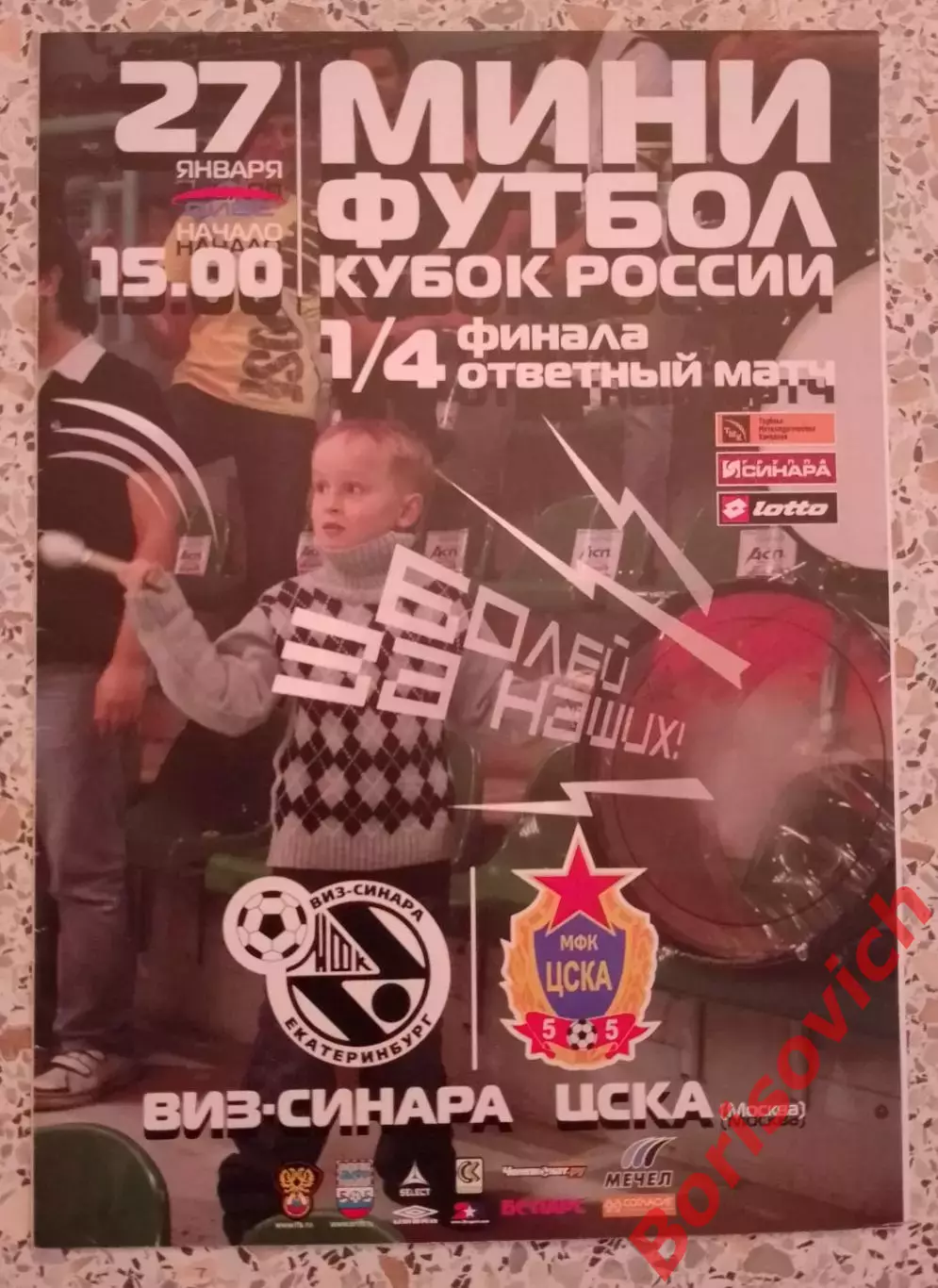 ВИЗ - СИНАРА Екатеринбург - ЦСКА Москва 27-09-2009 Кубок России 1/4 ОБМЕН