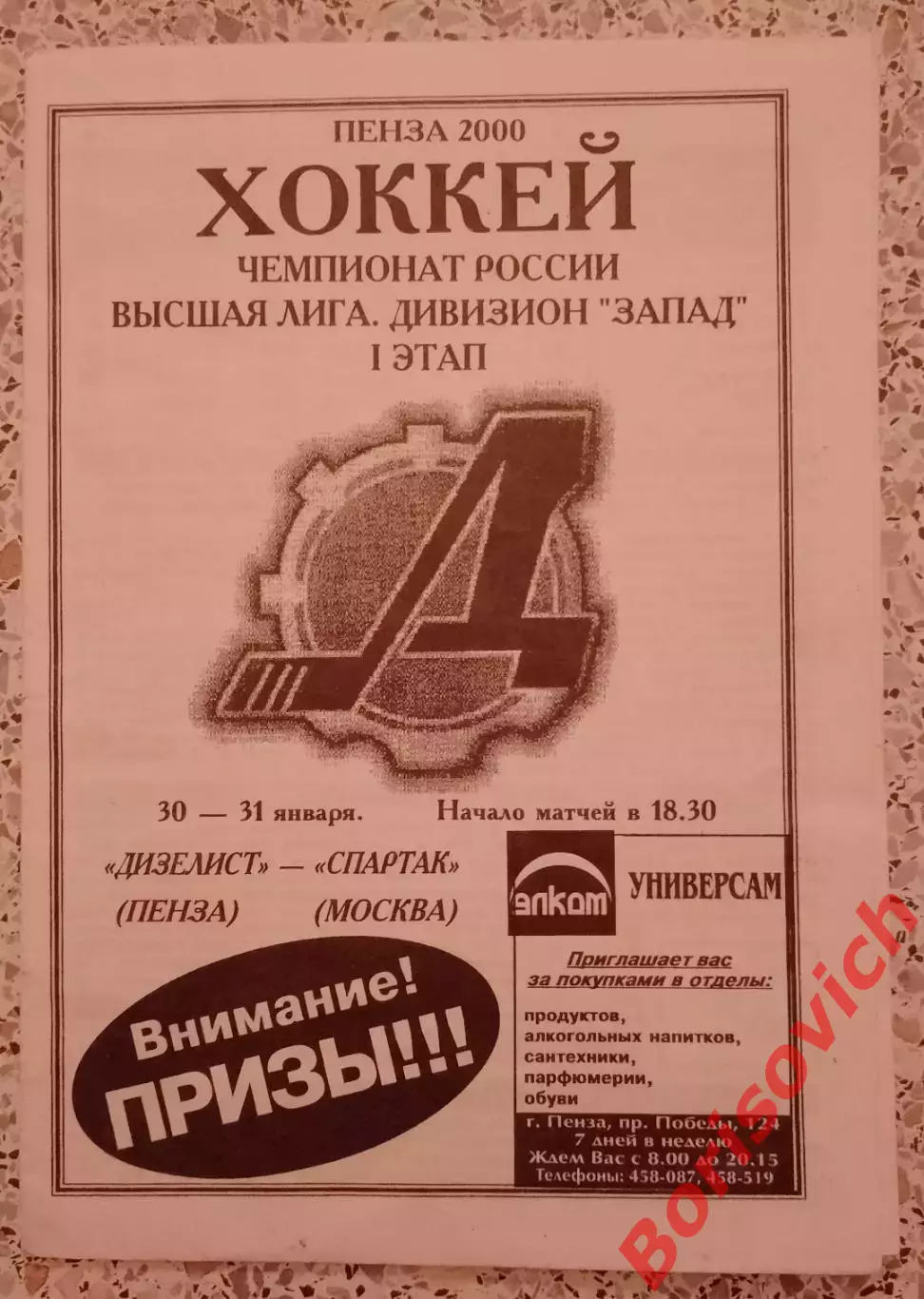 Дизелист Пенза - Спартак Москва 30,31-01-2000 ОБМЕН