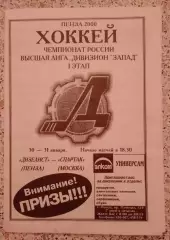 Дизелист Пенза - Спартак Москва 30,31-01-2000 ОБМЕН