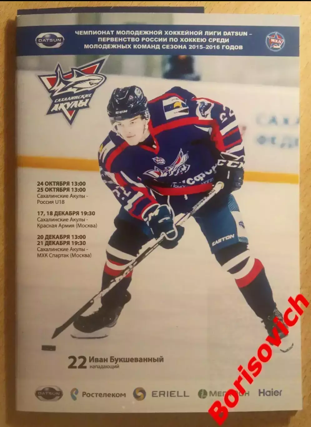 Сахалинские Акулы - Россия U18 / Красная Армия / МХК Спартак 2015