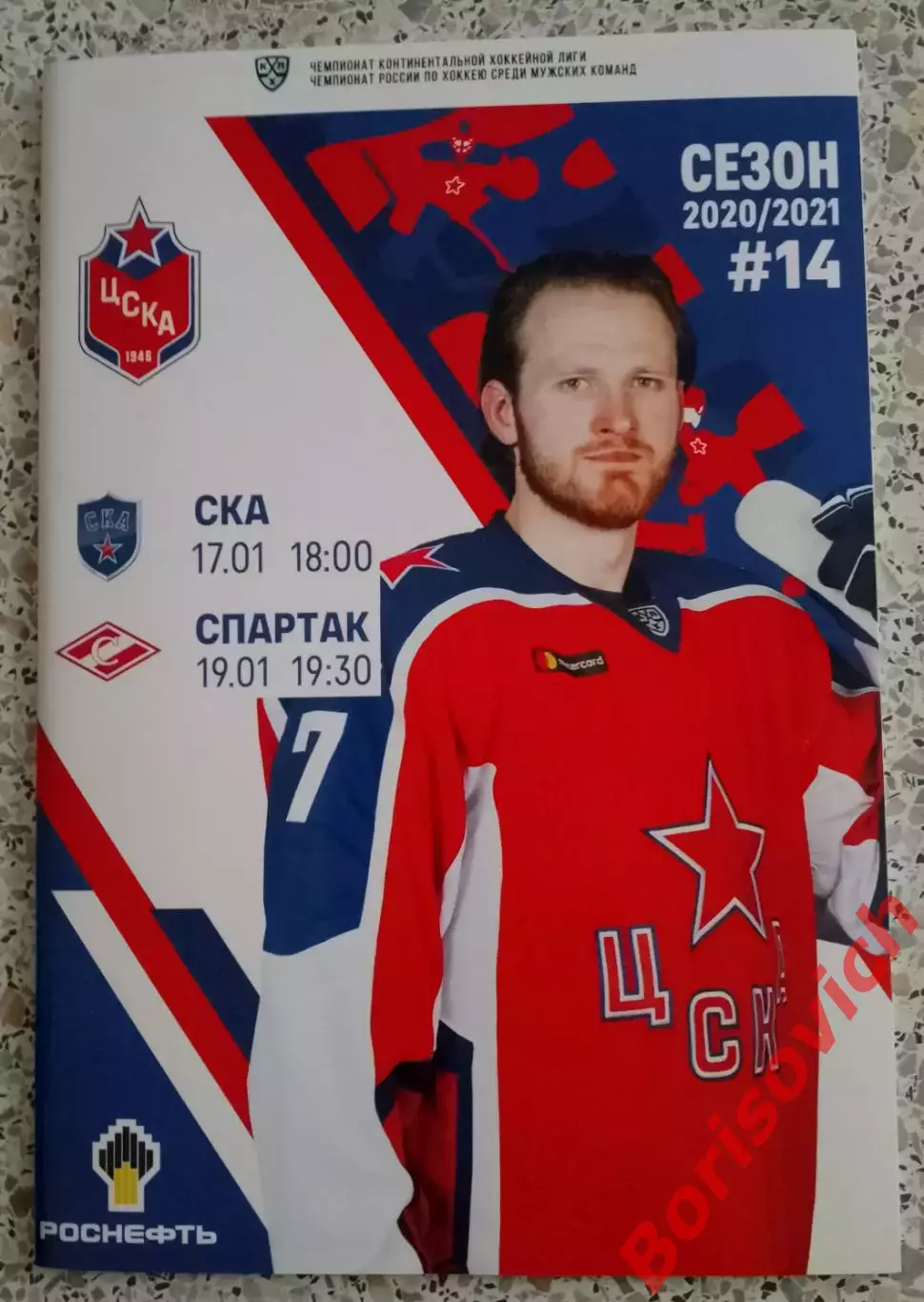 ЦСКА Москва - СКА Санкт-Петербург / Спартак Москва 17,19-01-2021