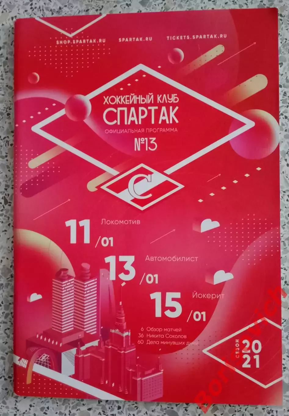 Спартак Москва - Локомотив Ярославль / Автомобилист Екатеринбург / Йокерит 2021