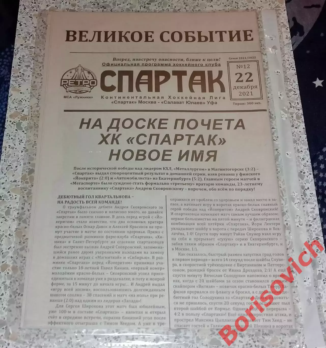 Спартак Москва - Салават Юлаев Уфа 22-12-2021