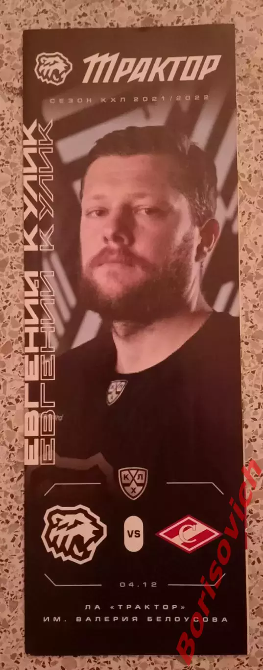 Трактор Челябинск - Спартак Москва 04-12-2021