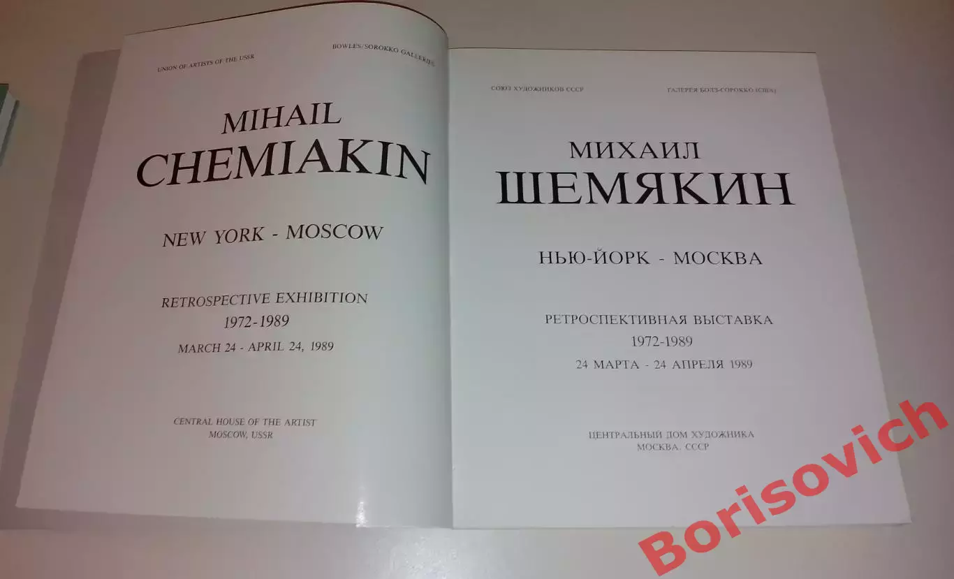 Фотоальбом Михаил Шемякин Художник Скульптор Выставка 1989 1