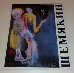 Фотоальбом Михаил Шемякин Художник Скульптор Выставка 1989