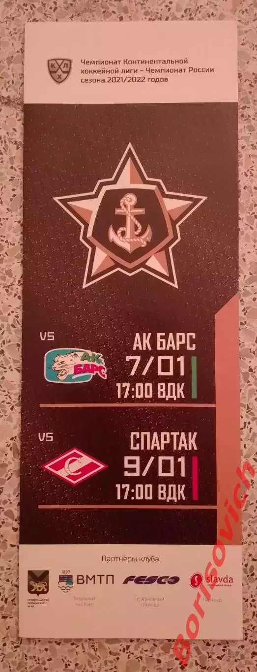 Адмирал Владивосток - АК Барс Казань / Спартак Москва 07,09-01-2022