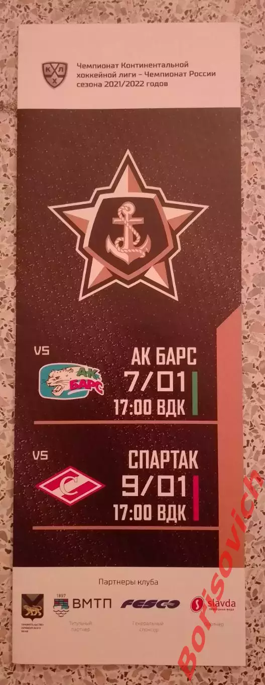 Адмирал Владивосток - АК Барс Казань / Спартак Москва 07,09-01-2022