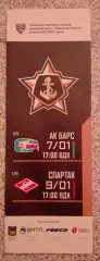 Адмирал Владивосток - АК Барс Казань / Спартак Москва 07,09-01-2022
