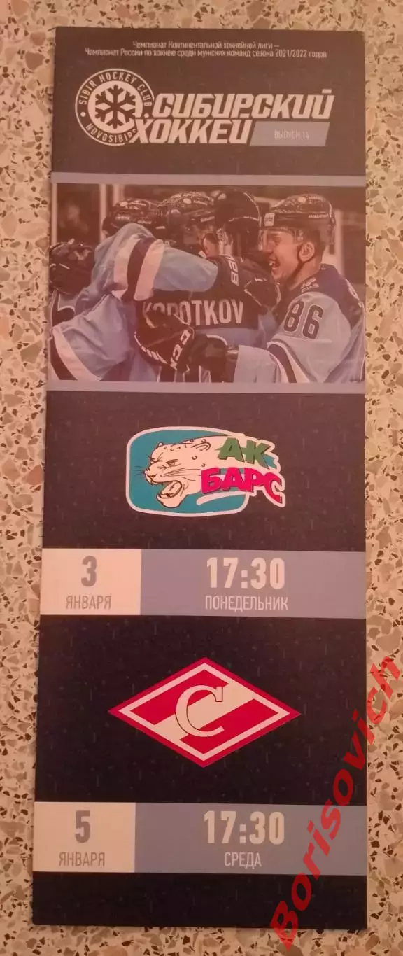 Сибирь Новосибирск - АК Барс Казань / Спартак Москва 03,05-01-2022 Обмен