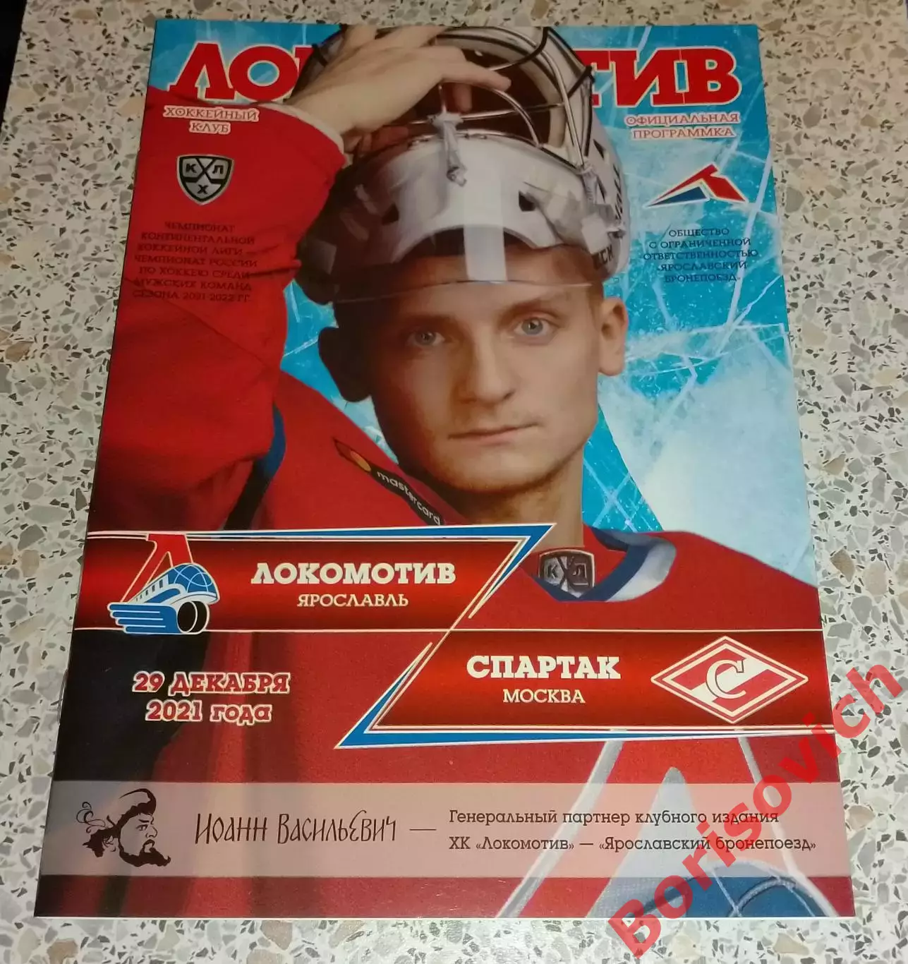 Локомотив Ярославль - Спартак Москва 29-12-2021 ОБМЕН.