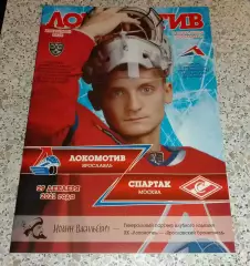 Локомотив Ярославль - Спартак Москва 29-12-2021 ОБМЕН.
