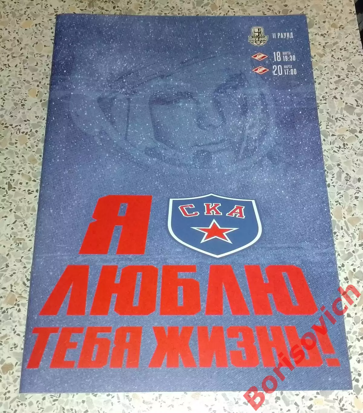 СКА Санкт-Петербург - Спартак Москва 18,20-03-2022 Плей-офф