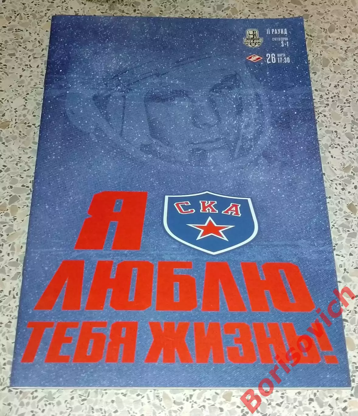 СКА Санкт-Петербург - Спартак Москва 26-03-2022 Плей-офф