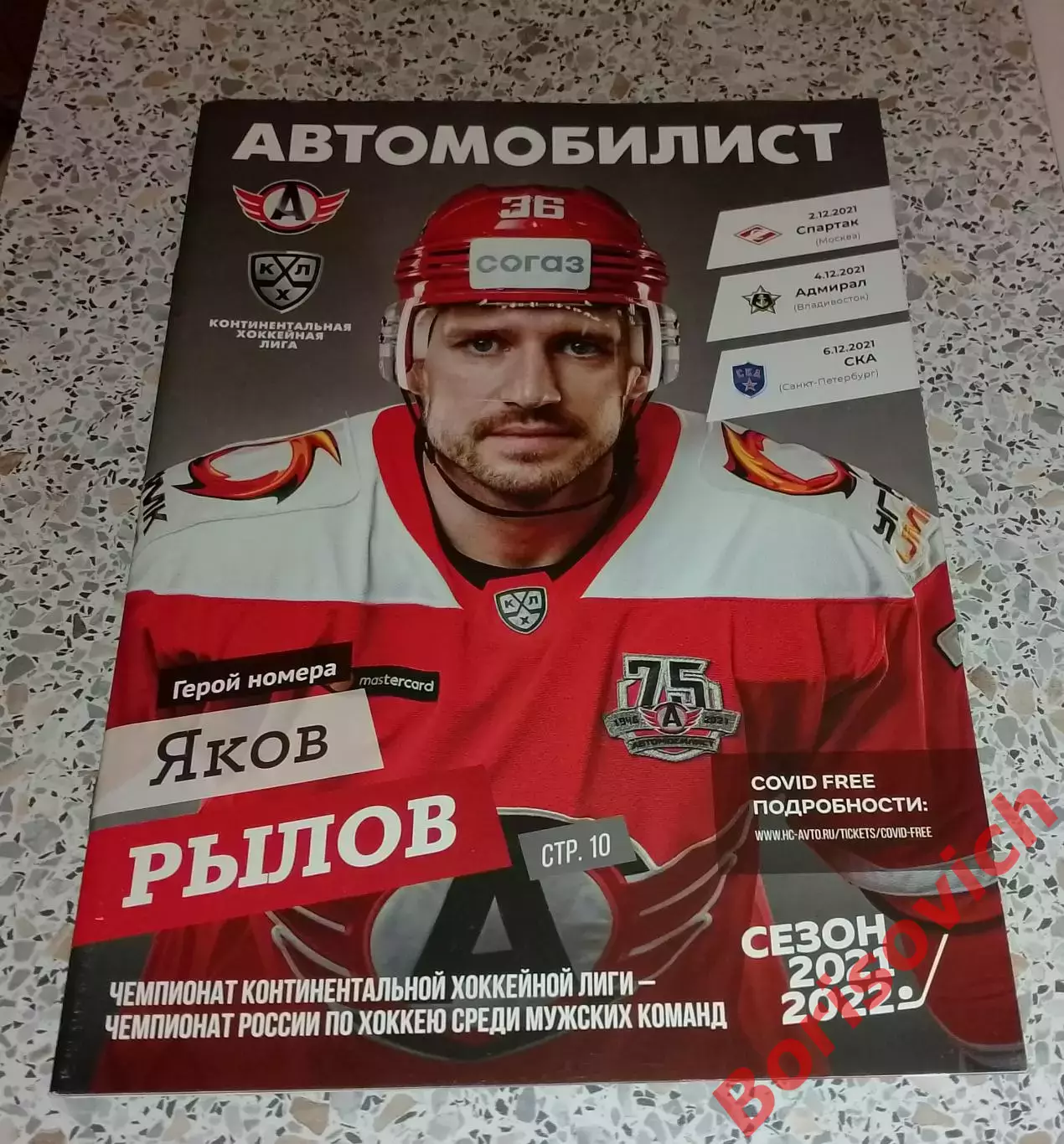 Автомобилист Екатеринбург - Спартак Москва / Адмирал Владивосток / СКА СПб 2021