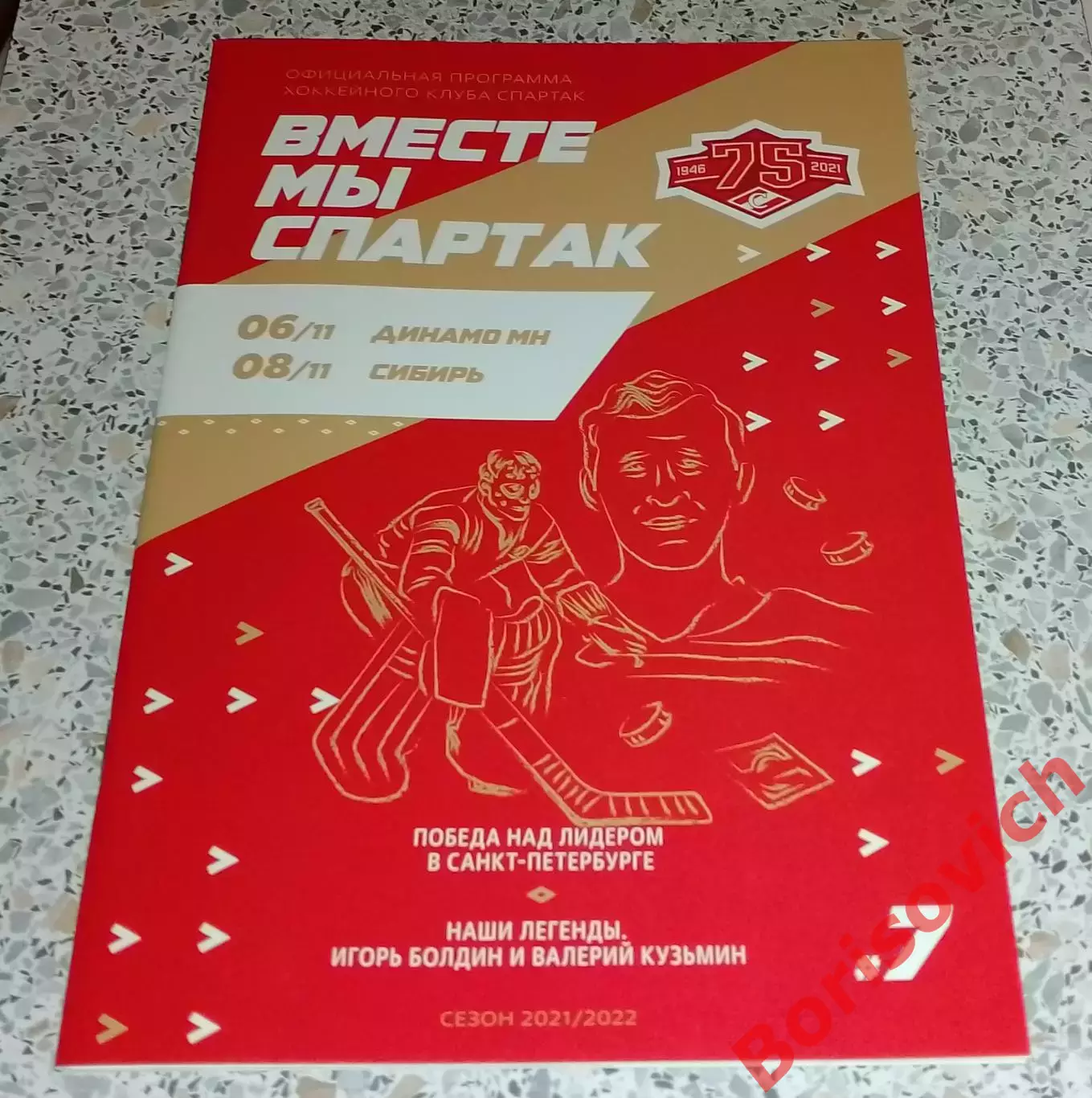 Спартак Москва - Динамо Минск / Сибирь Новосибирск 06,08-11-2021