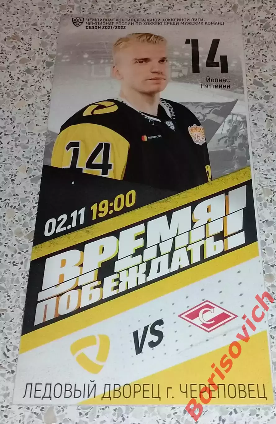 Северсталь Череповец - Спартак Москва 02-11-2021 ОБМЕН