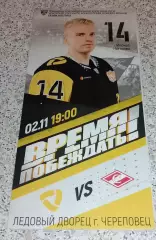 Северсталь Череповец - Спартак Москва 02-11-2021 ОБМЕН