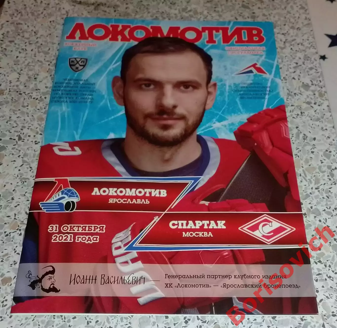 Локомотив Ярославль - Спартак Москва 31-10-2021 ОБМЕН