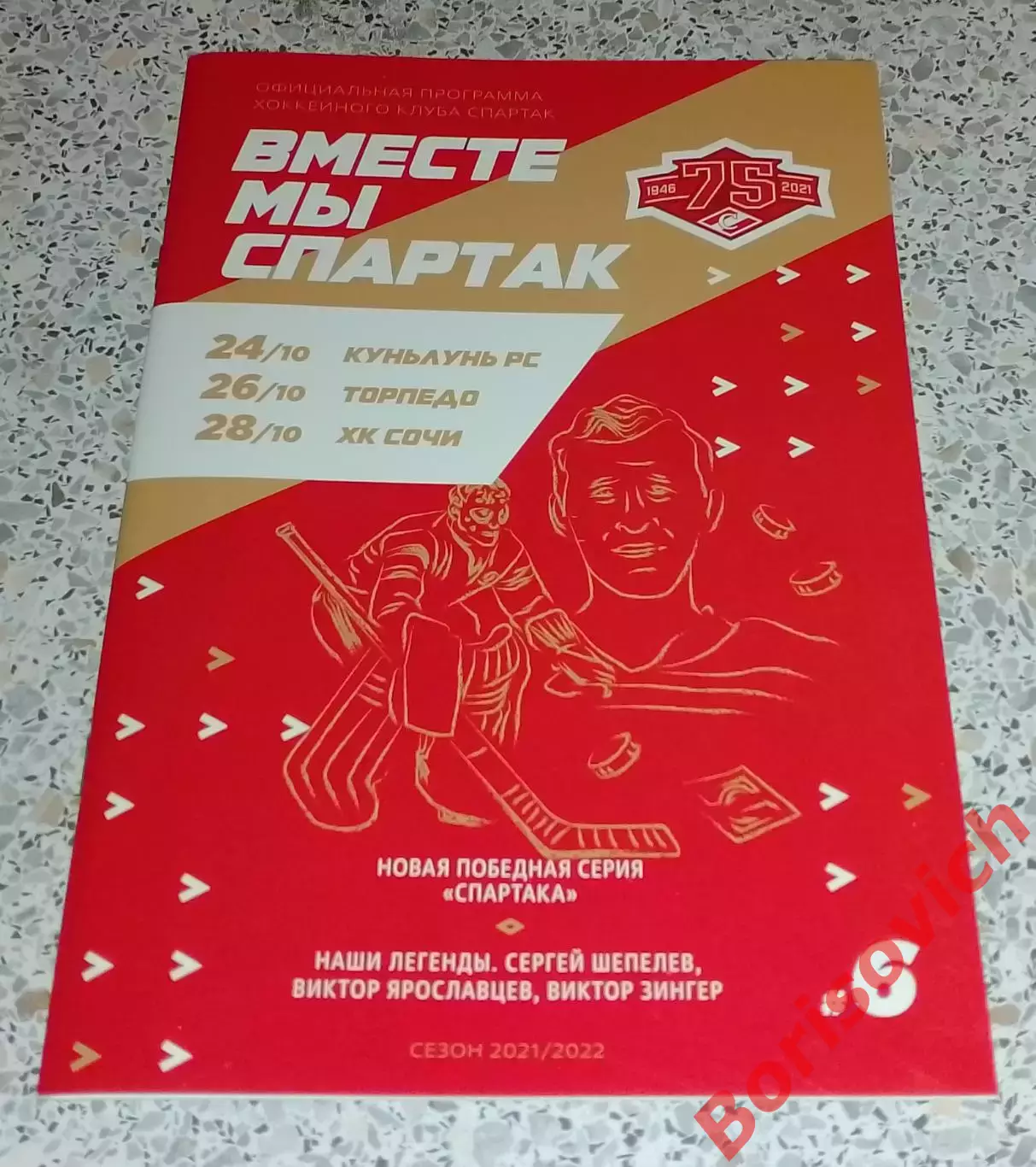 Спартак Москва - Куньлунь Пекин / Торпедо Н Н / Сочи Сочи 24,26,28-10-2021